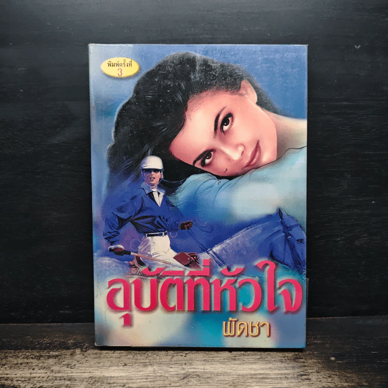อุบัติที่หัวใจ - พัดชา รูปที่ 1