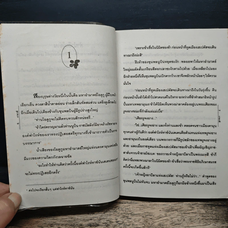 บัลลังก์รักฟาโรห์ - เกษวดี รูปที่ 7