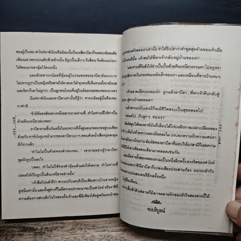 บัลลังก์รักฟาโรห์ - เกษวดี รูปที่ 8