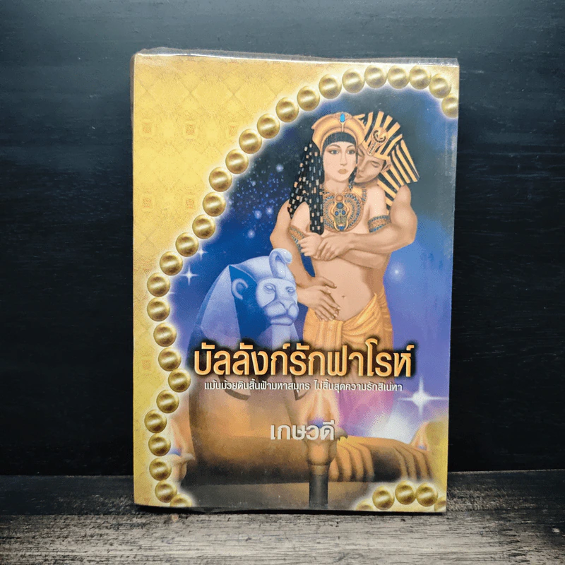 บัลลังก์รักฟาโรห์ - เกษวดี รูปที่ 1