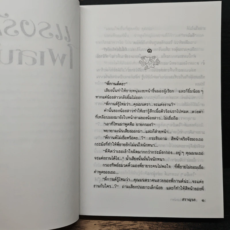 แรงรักไฟเสน่หา - สราญรส รูปที่ 7