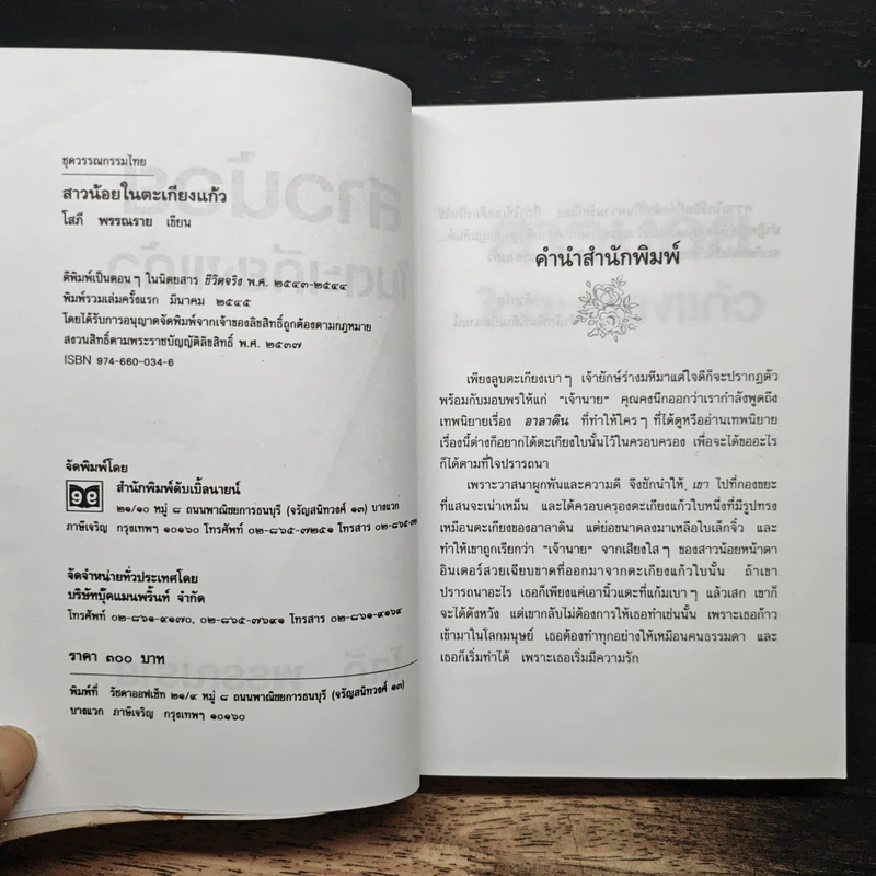 สาวน้อยในตะเกียงแก้ว - โสภี พรรณราย รูปที่ 6