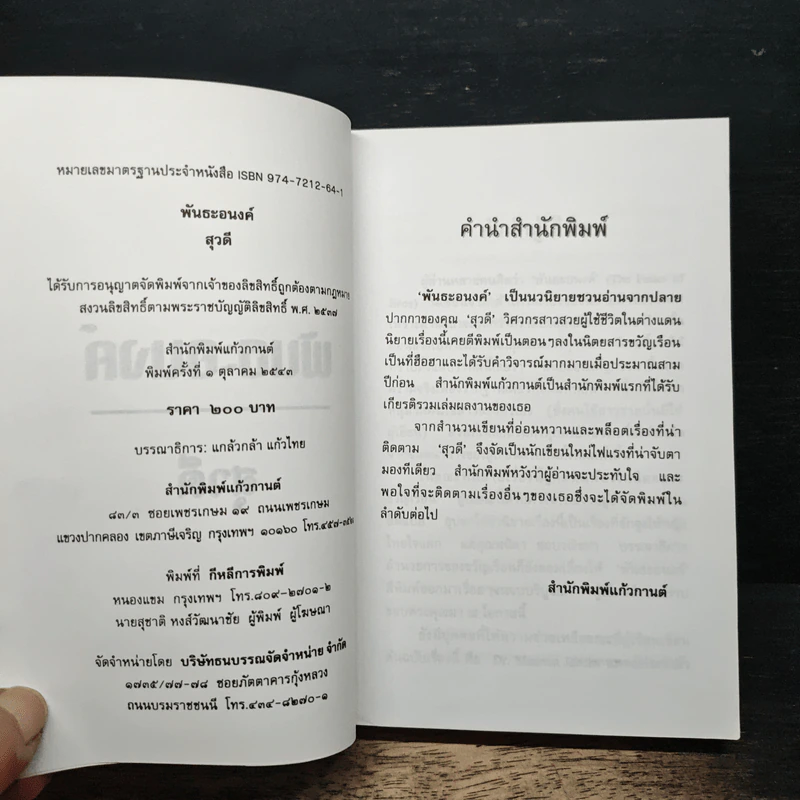พันธะอนงค์ - สุวดี รูปที่ 6