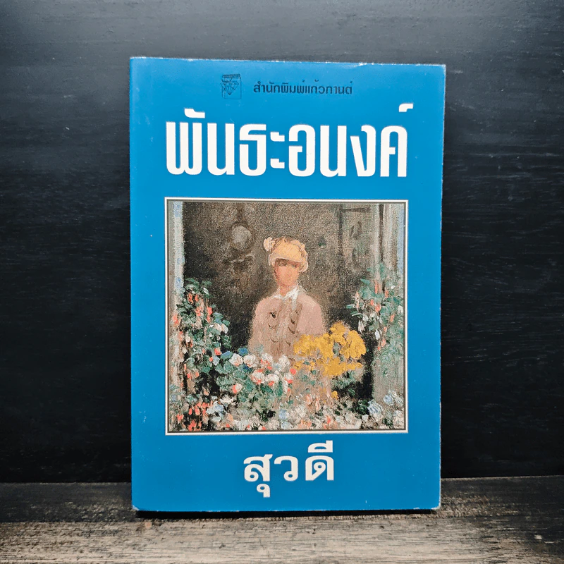 พันธะอนงค์ - สุวดี รูปที่ 1