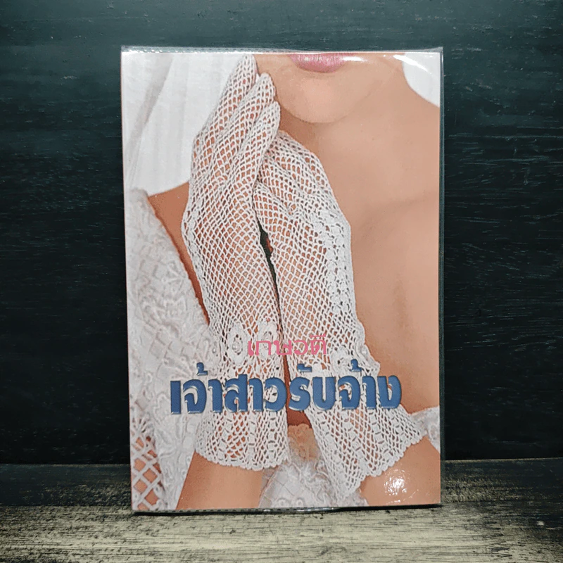 เจ้าสาวรับจ้าง - เกษวดี รูปที่ 1