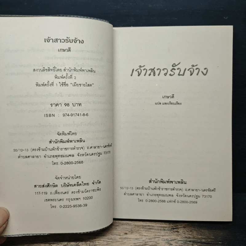 เจ้าสาวรับจ้าง - เกษวดี รูปที่ 6