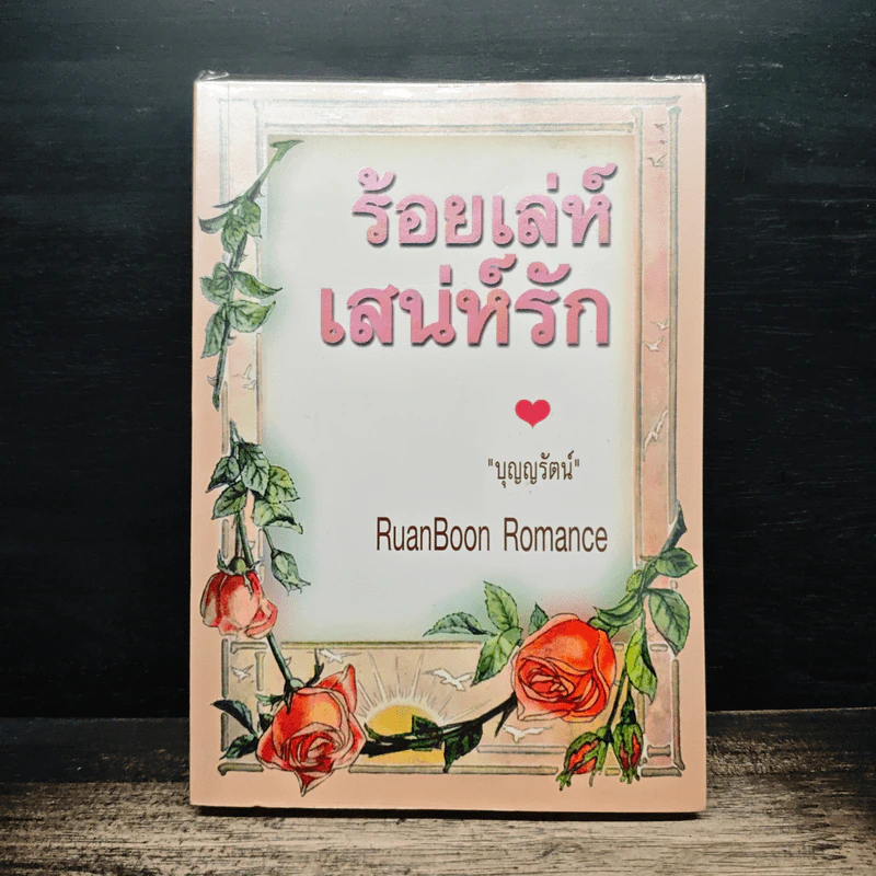 ร้อยเล่ห์เสน่ห์รัก - บุญญรัตน์ รูปที่ 1