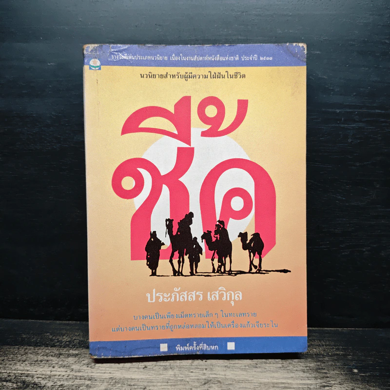 ชี้ค - ประภัสสร เสวิกุล รูปที่ 1
