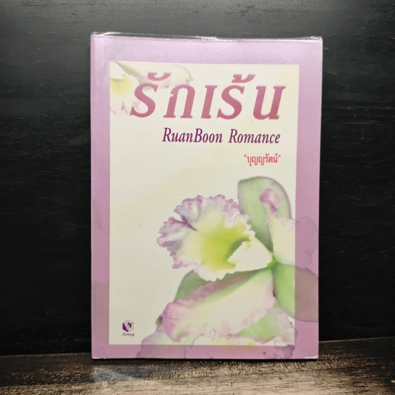 รักเร้น - บุญญรัตน์ รูปที่ 1