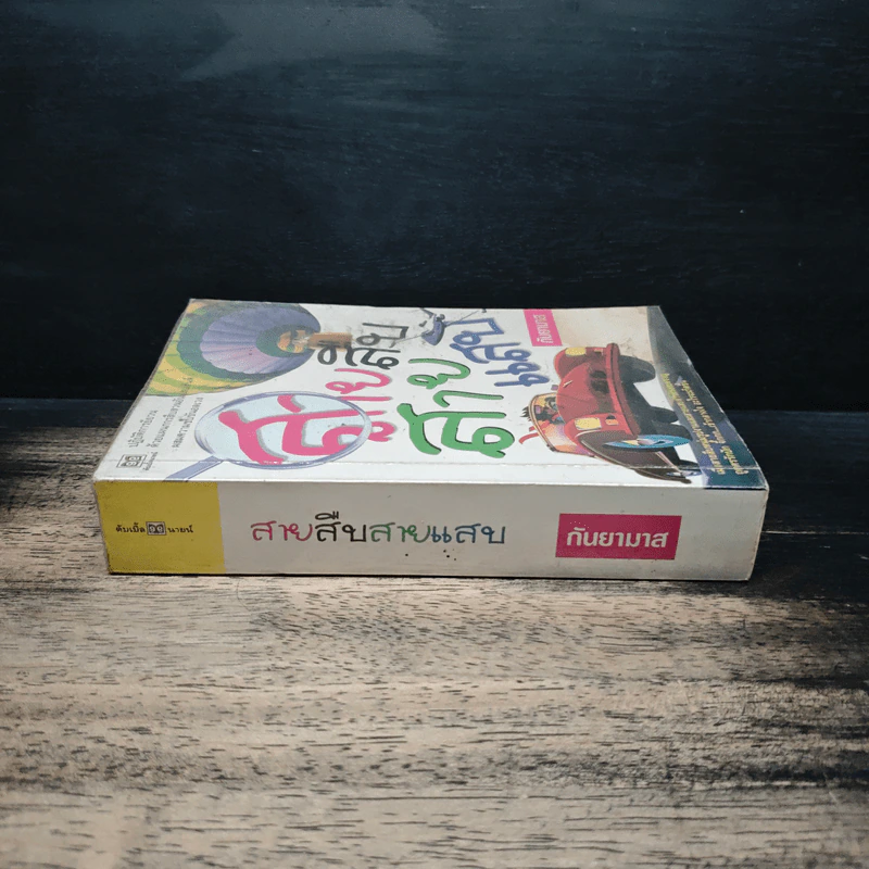 สายสืบสายแสบ - กันยามาส รูปที่ 3