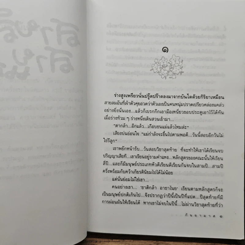 สายสืบสายแสบ - กันยามาส รูปที่ 7