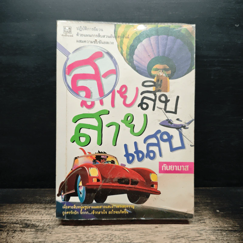 สายสืบสายแสบ - กันยามาส รูปที่ 1