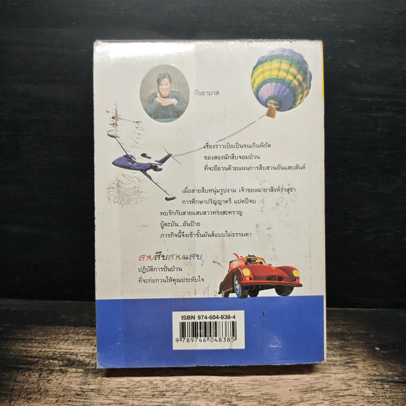 สายสืบสายแสบ - กันยามาส รูปที่ 2