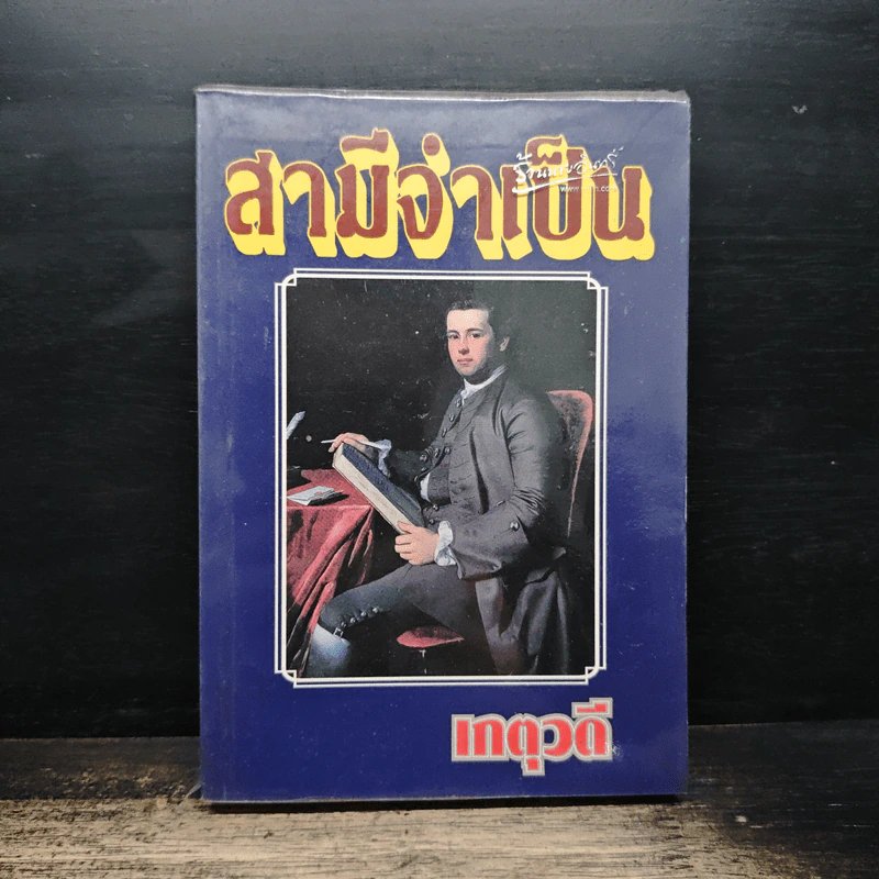สามีจําเป็น - เกตุวดี รูปที่ 1