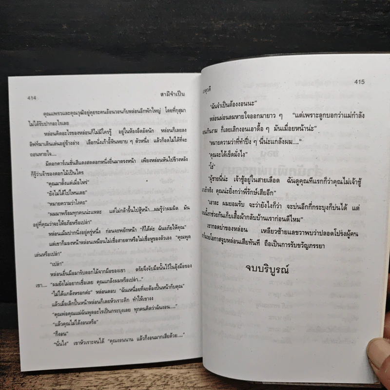 สามีจําเป็น - เกตุวดี รูปที่ 7