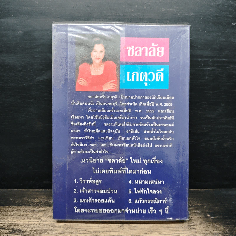 สามีจําเป็น - เกตุวดี รูปที่ 2