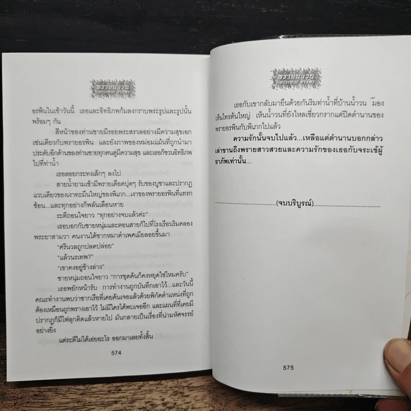 พรายน้ำวน - อาริตา รูปที่ 9