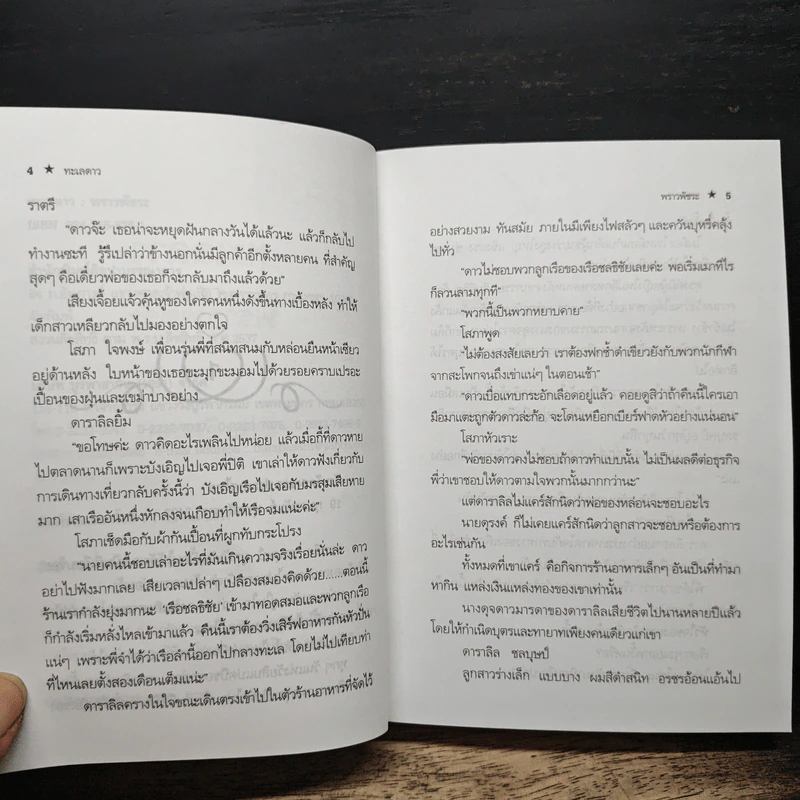 ทะเลดาว - พราวพัชระ รูปที่ 7