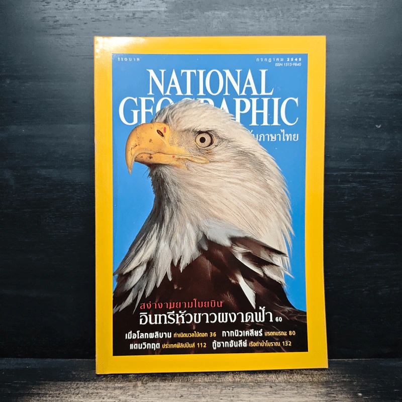 National Geographic ก.ค.2545 รูปที่ 1