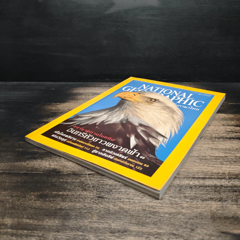 National Geographic ก.ค.2545 รูปที่ 4