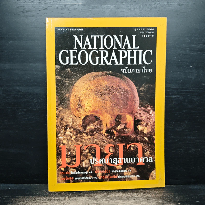 National Geographic ต.ค.2546 รูปที่ 1