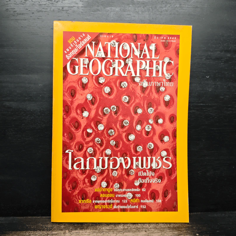 National Geographic มี.ค.2545 รูปที่ 1