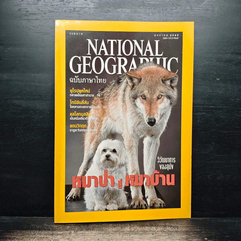 National Geographic ม.ค.2545 รูปที่ 1