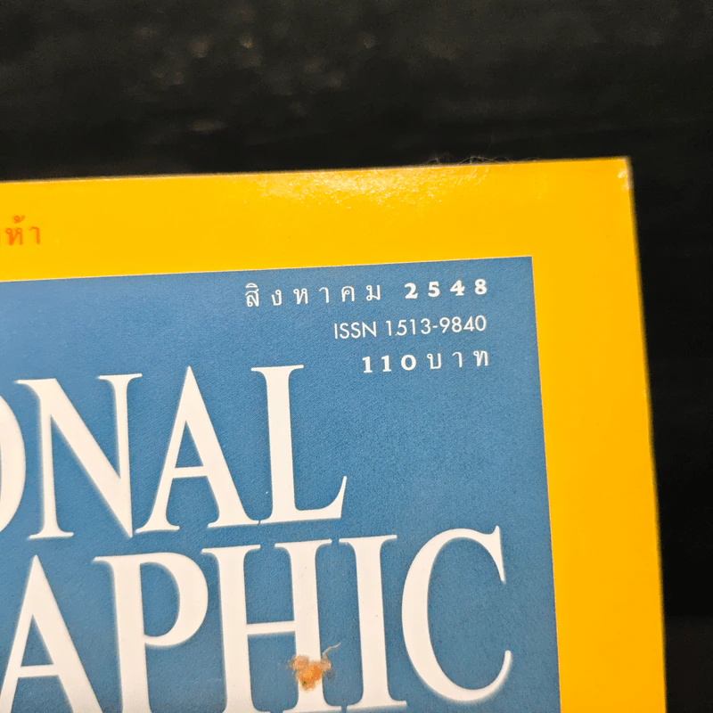 NATIONAL GEOGRAPHIC ส.ค.2548 รูปที่ 6