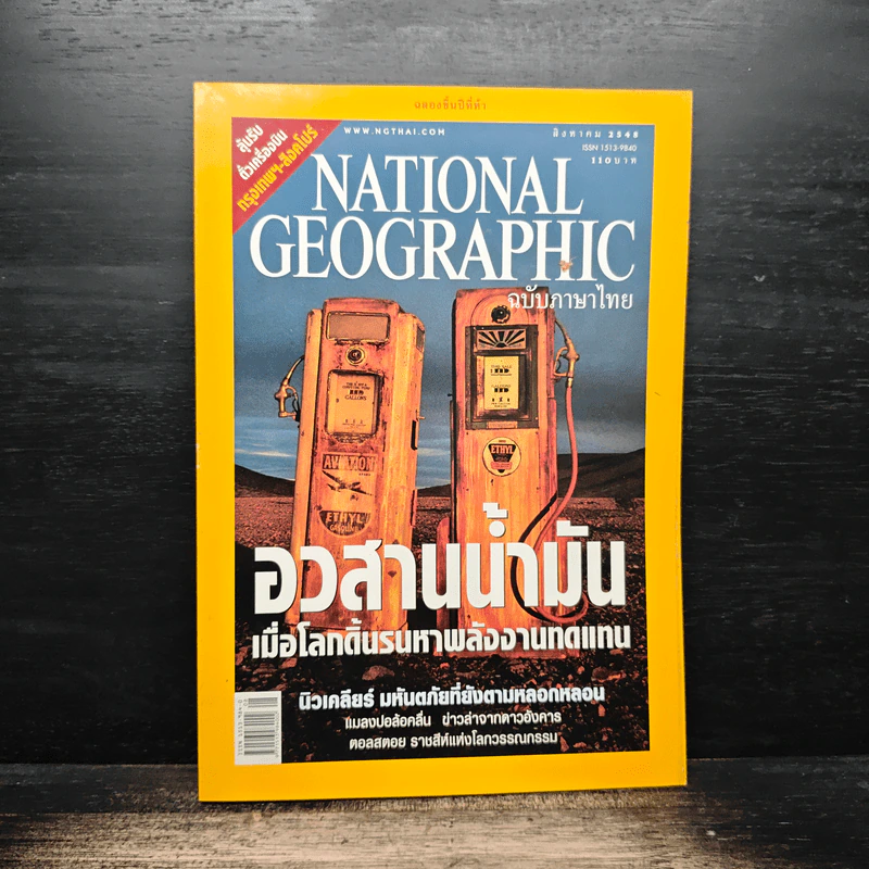 NATIONAL GEOGRAPHIC ส.ค.2548 รูปที่ 1