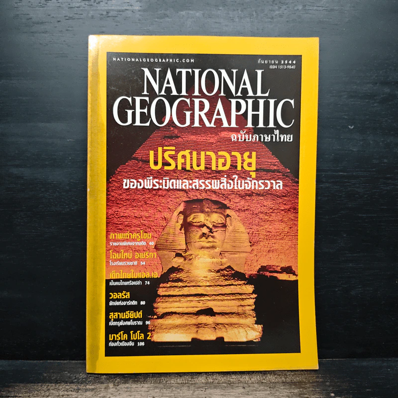 NATIONAL GEOGRAPHIC  ก.ย.2544 รูปที่ 1