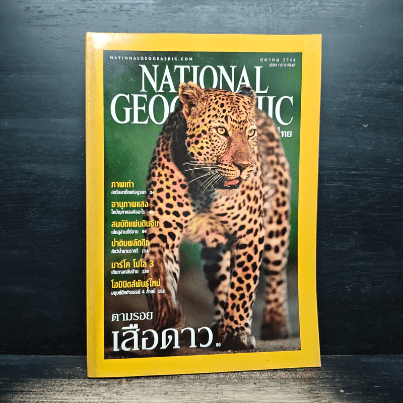National Geographic ต.ค.2544 รูปที่ 1