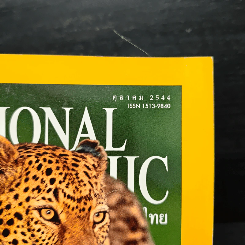 National Geographic ต.ค.2544 รูปที่ 6