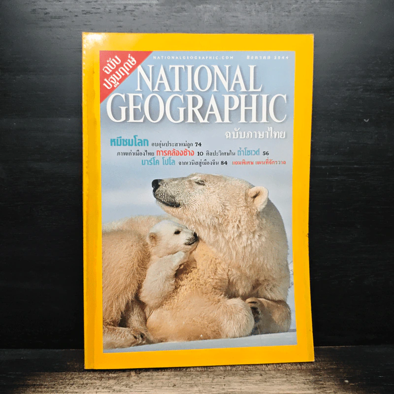 National Geographic ต.ค.2544 รูปที่ 1
