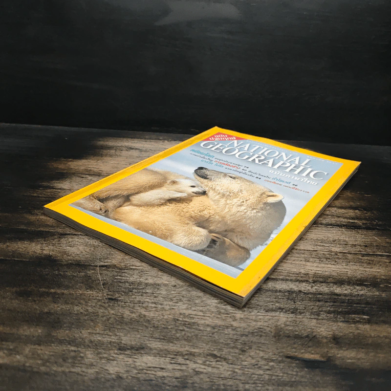 National Geographic ต.ค.2544 รูปที่ 4
