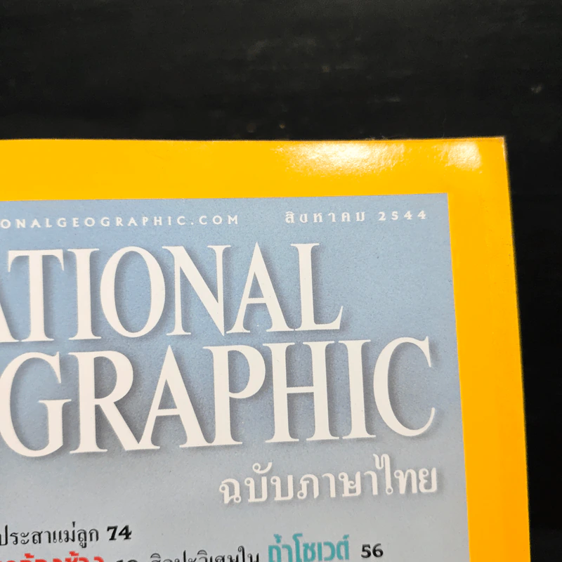National Geographic ต.ค.2544 รูปที่ 6
