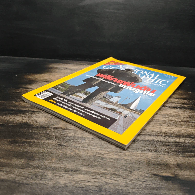 National Geographic ก.ย.2549 พลิกแผ่นดินแมนจูเรีย รูปที่ 4