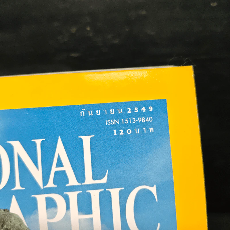 National Geographic ก.ย.2549 พลิกแผ่นดินแมนจูเรีย รูปที่ 6
