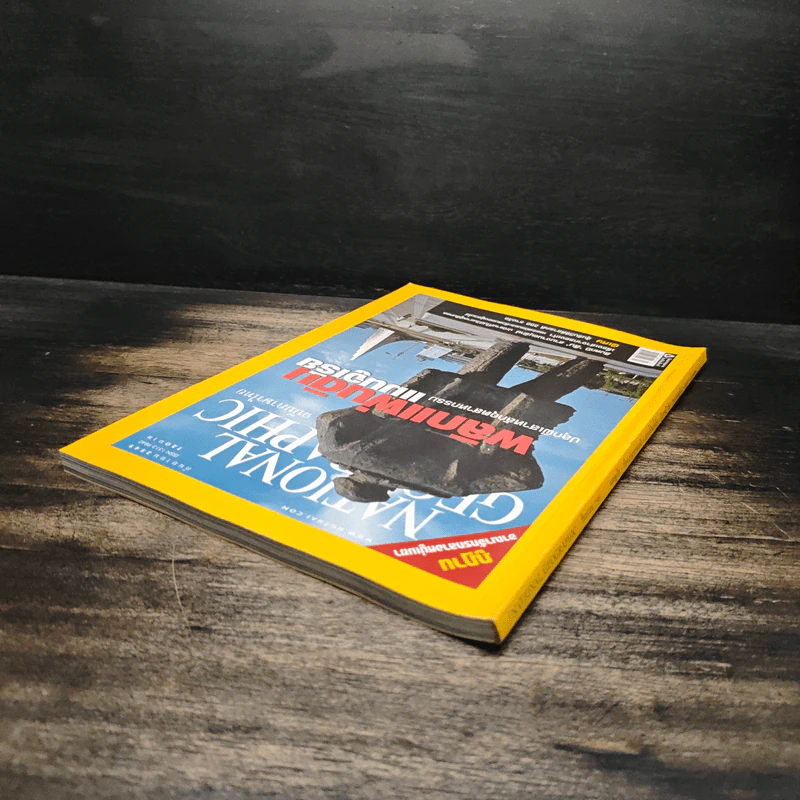 National Geographic ก.ย.2549 พลิกแผ่นดินแมนจูเรีย รูปที่ 5