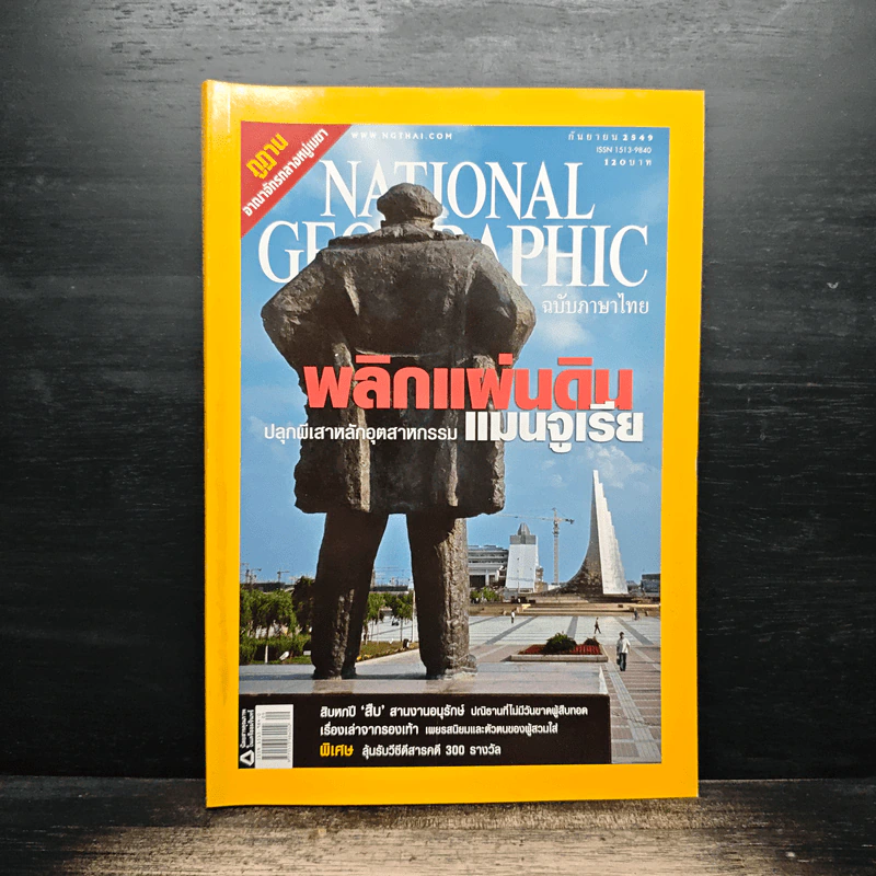 National Geographic ก.ย.2549 พลิกแผ่นดินแมนจูเรีย รูปที่ 1