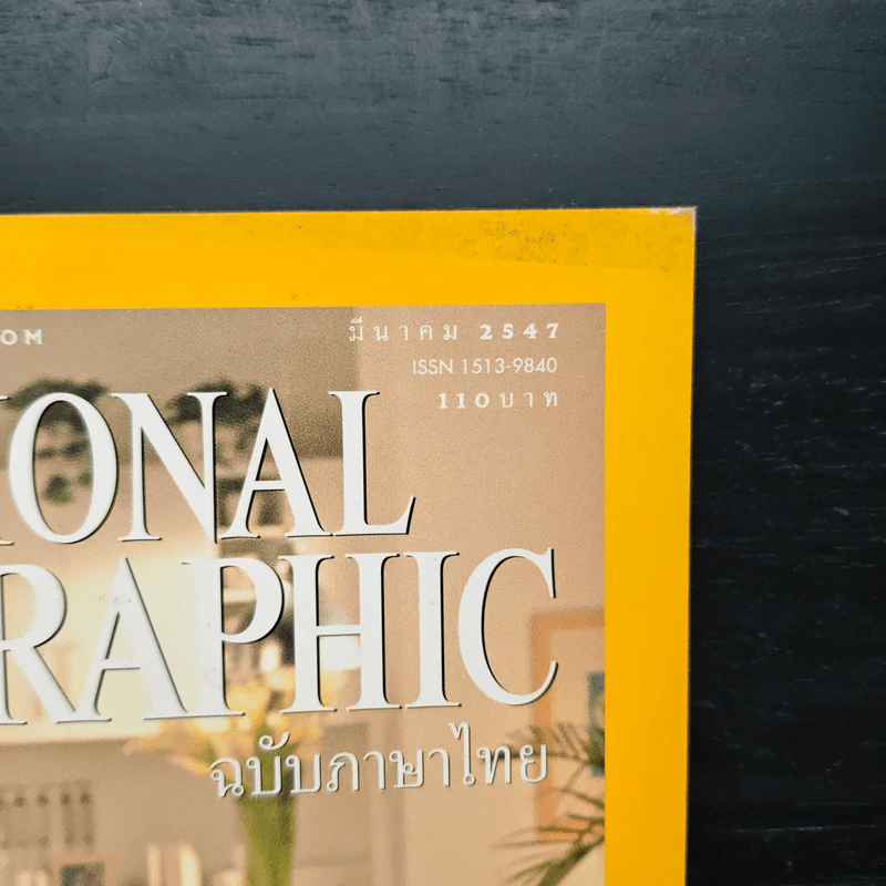 National Geographic ม.ค.2547 จีนยุคใหม่ รูปที่ 6