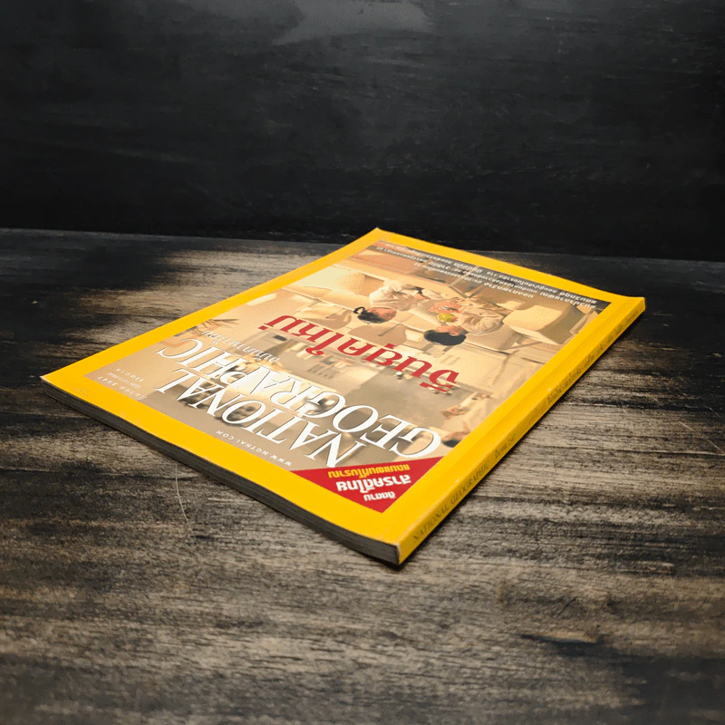 National Geographic ม.ค.2547 จีนยุคใหม่ รูปที่ 5