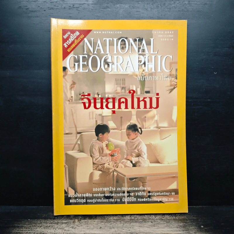 National Geographic ม.ค.2547 จีนยุคใหม่ รูปที่ 1