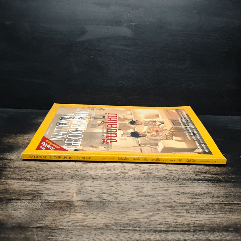 National Geographic ม.ค.2547 จีนยุคใหม่ รูปที่ 3