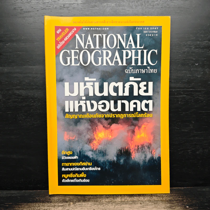 NATIONAL GEOGRAPHIC  ก.ย.2547 รูปที่ 1