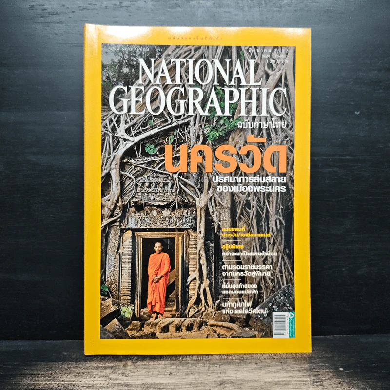National Geographic ฉบับที่ 97 ส.ค. 2552 นครวัด รูปที่ 1