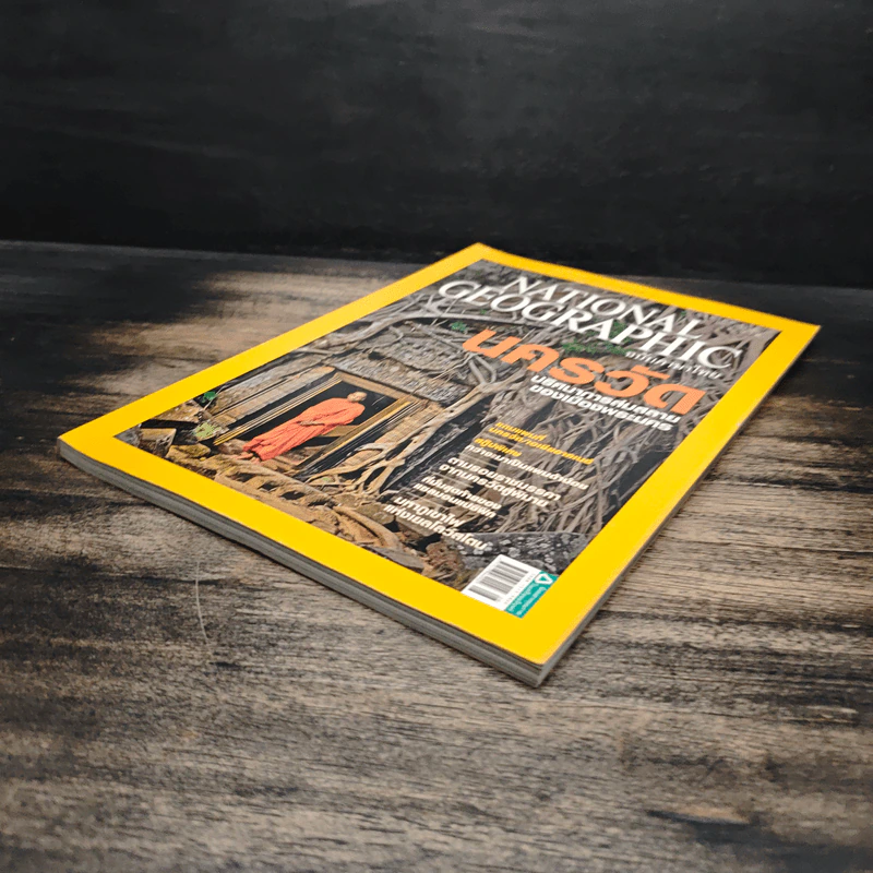 National Geographic ฉบับที่ 97 ส.ค. 2552 นครวัด รูปที่ 4