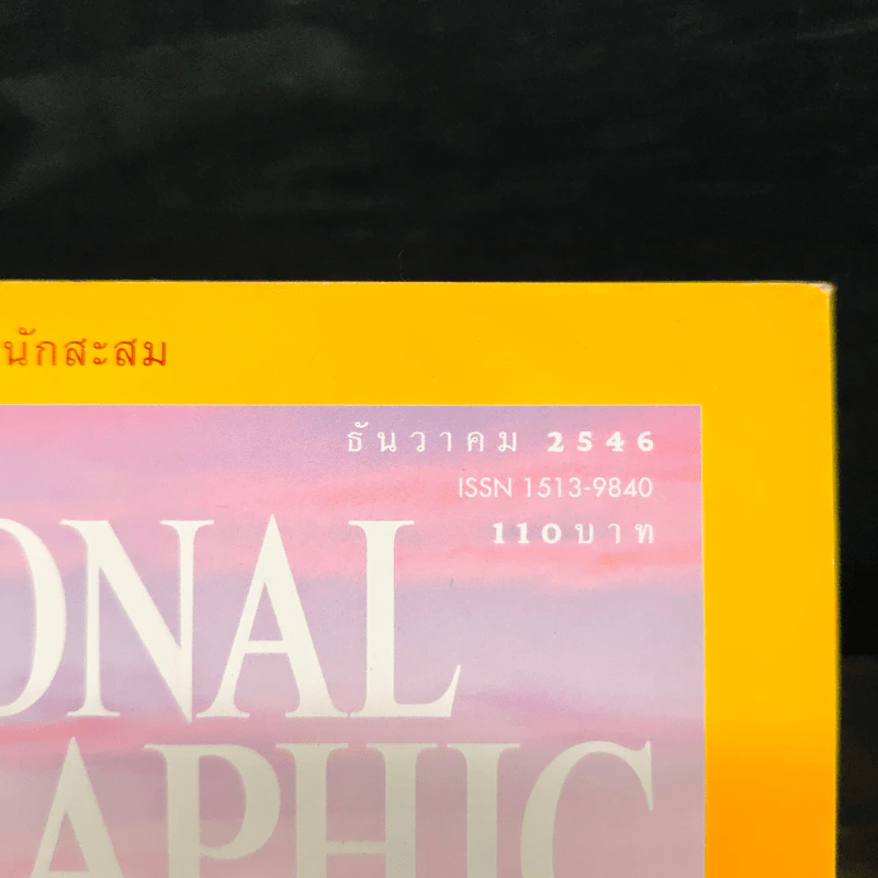 National Geographic ธ.ค.2546 รูปที่ 6