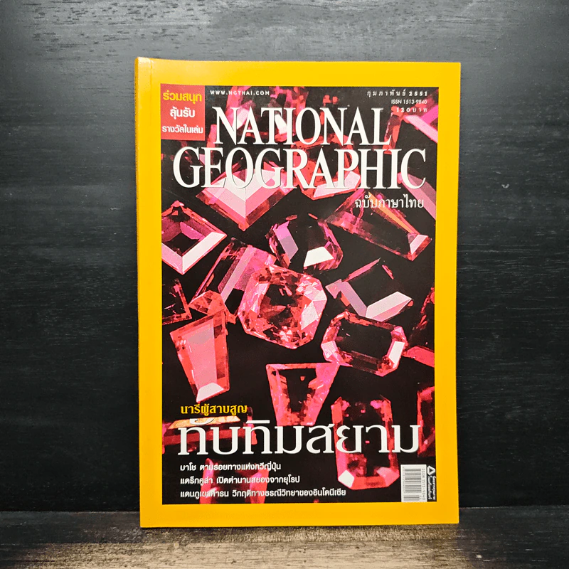 National Geographic ฉบับที่ 79 ก.พ.2551 รูปที่ 1
