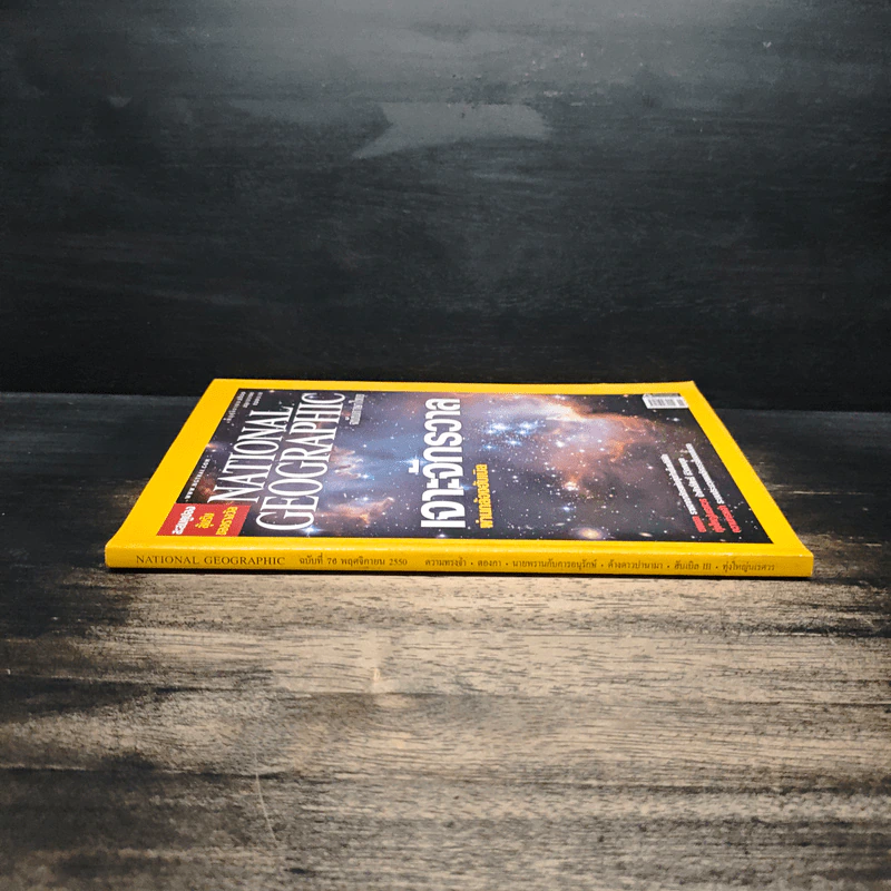 National Geographic ฉบับที่ 76 พ.ย. 2550 รูปที่ 3