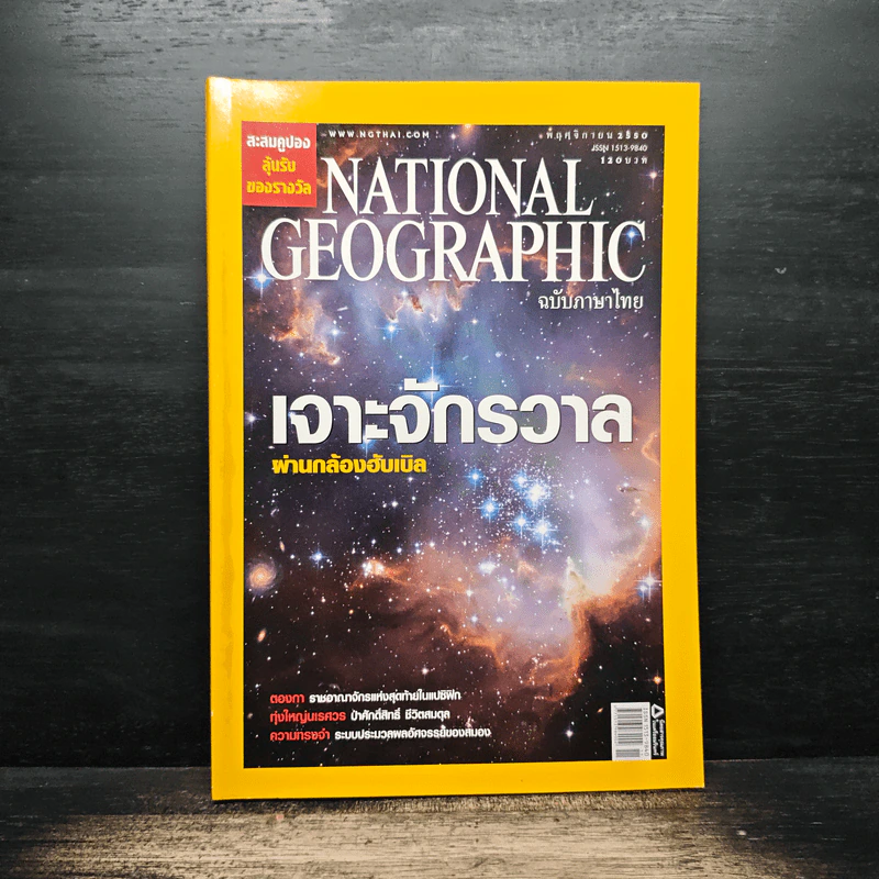 National Geographic ฉบับที่ 76 พ.ย. 2550 รูปที่ 1